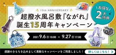 エコバッグやレジャーシートなど多機能な超撥水風呂敷 『ながれ』誕生15周年記念キャンペーンを9/27まで開催！ ～お得な2大特典をご用意～