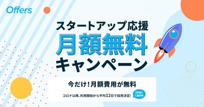上場企業も利用するエンジニア・デザイナー採用「Offers」 リリース1年で有料社数100社突破を記念し、 10月30日まで月額無料キャンペーン実施中