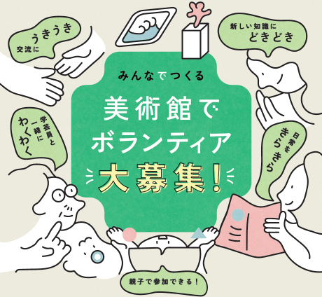 |3|美術館ボランティア大募集!!