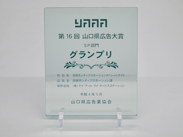 第１６回山口県広告大賞SP部門グランプリ表彰楯