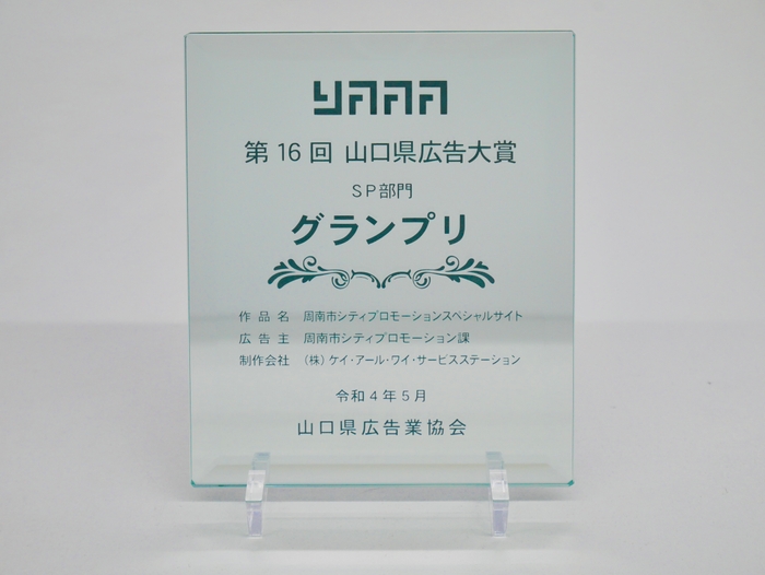 第１６回山口県広告大賞SP部門グランプリ表彰楯