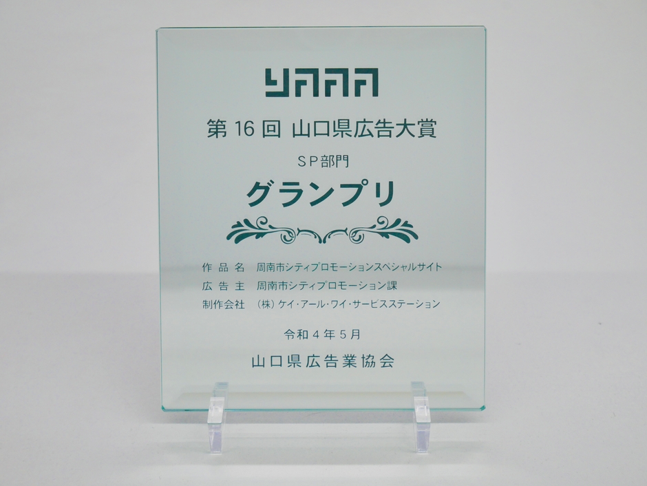 第16回山口県広告大賞SP部門グランプリ表彰楯