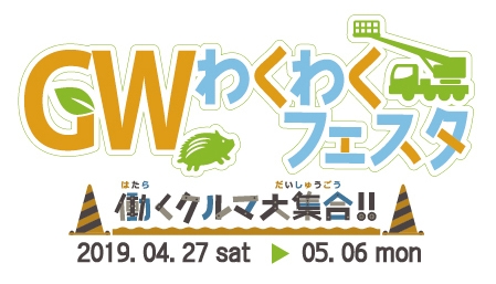GWわくわくフェスタロゴ