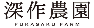 農業法人深作農園有限会社