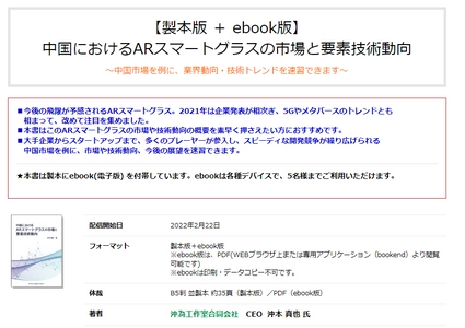 書籍「中国におけるARスマートグラスの市場と要素技術動向」、予約販売開始。