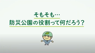 【砧公園ほか6公園】地域をつなげる「防災公園」の取組み動画を公開