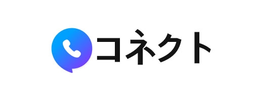 AI電話アプリ「コネクト」