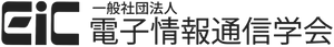 一般社団法人電子情報通信学会