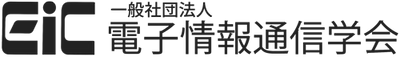 電子情報通信学会　会長声明　 いわゆる「生成系AI」について