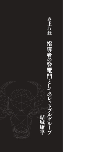 巻末収録　指導者の登竜門としてのレッドブルグループ　結城康平