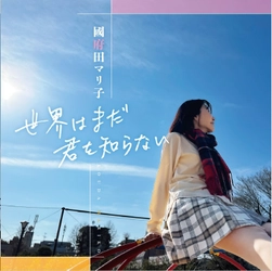 声優「國府田マリ子」10年ぶりとなる待望のニューアルバム 『世界はまだ君を知らない』が3月19日(日)発売！