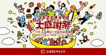 日本最大級のふるさと納税イベント「第11回ふるさとチョイス大感謝祭」(山口県周南市)