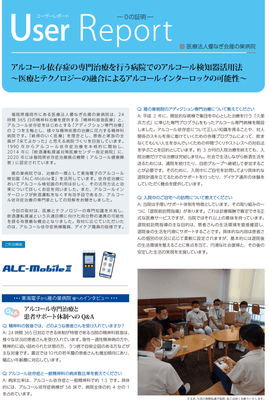 医療法人優なぎ会 雁の巣病院 アルコール検知器の活用事例