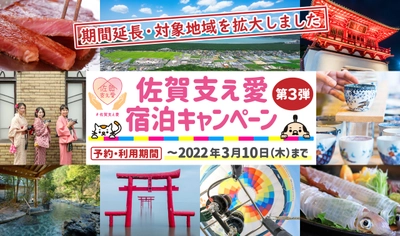 「佐賀支え愛宿泊キャンペーン第3弾」の隣県(福岡県・長崎県)居住者への対象拡大及び予約・利用期間を延長します