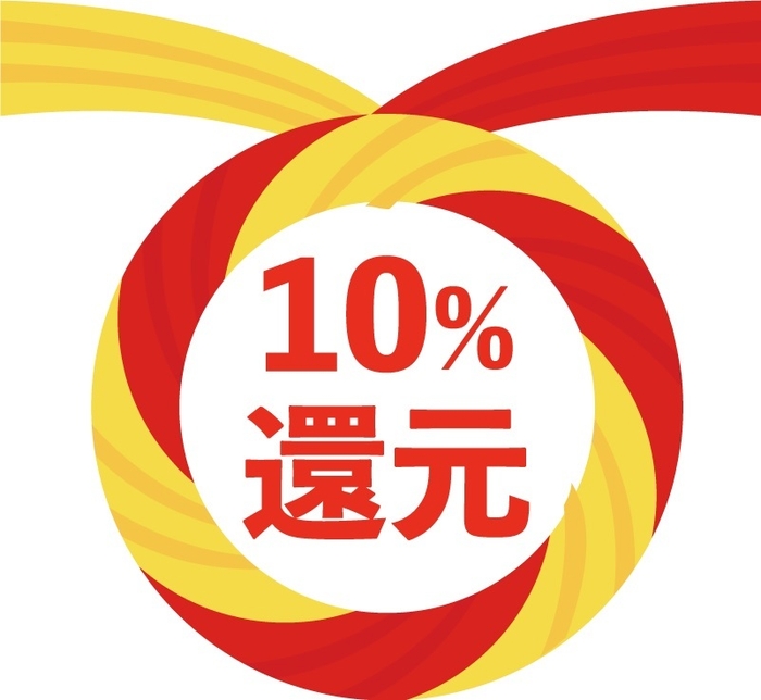 10％還元