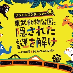 オリジナル謎解きゲームとウインターイルミネーションを開催中 　この冬は「東武動物公園」で休日を楽しみ尽くそう！