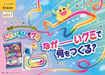 長さ60センチ!?作って・伸ばして・自由に遊べる 「ながーい にじいろひもグミ」が2025年6月30日(月)に新発売！