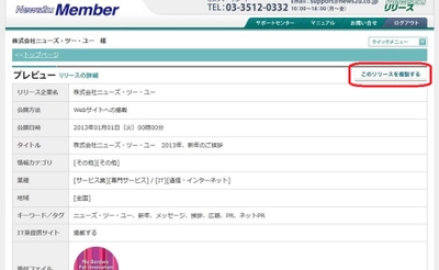 ニュースリリース配信サービス「News2uリリース」の会員専用管理サイトに「リリース複製機能」を追加。より細やかで効率的な情報発信を実現。