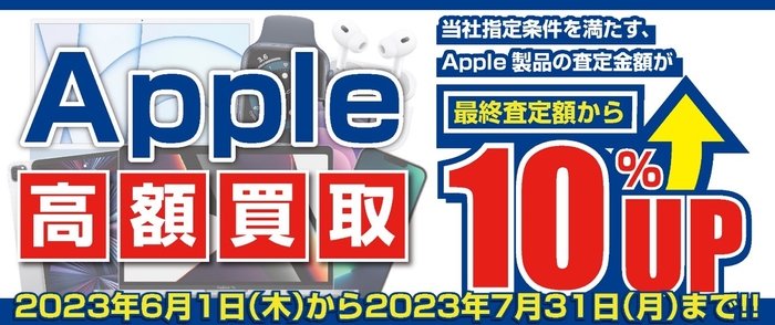 「Apple製品 高額買取キャンペーン」を期間限定で開催!