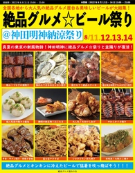 2022年8月11日～14日、 神田明神で「神田明神納涼祭り」とコラボし、 大人気となった“庶民派食フェス” 「絶品グルメ☆ビール祭り＠神田明神納涼祭り」を3年ぶりに開催