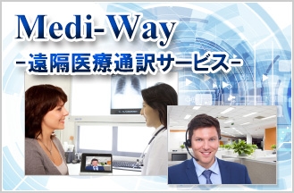 (株)東和エンジニアリングの『遠隔医療通訳サービス Medi-Way』 全国の医療機関や自治体の保健センターで多言語通訳の利用を可能に!