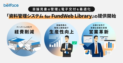 目論見書の管理と電子交付を最適化する 「資料管理システムfor FundWeb Library」をリリース