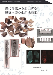 『古代都城から出土する製塩土器の生産地推定』成果報告書を公開しました