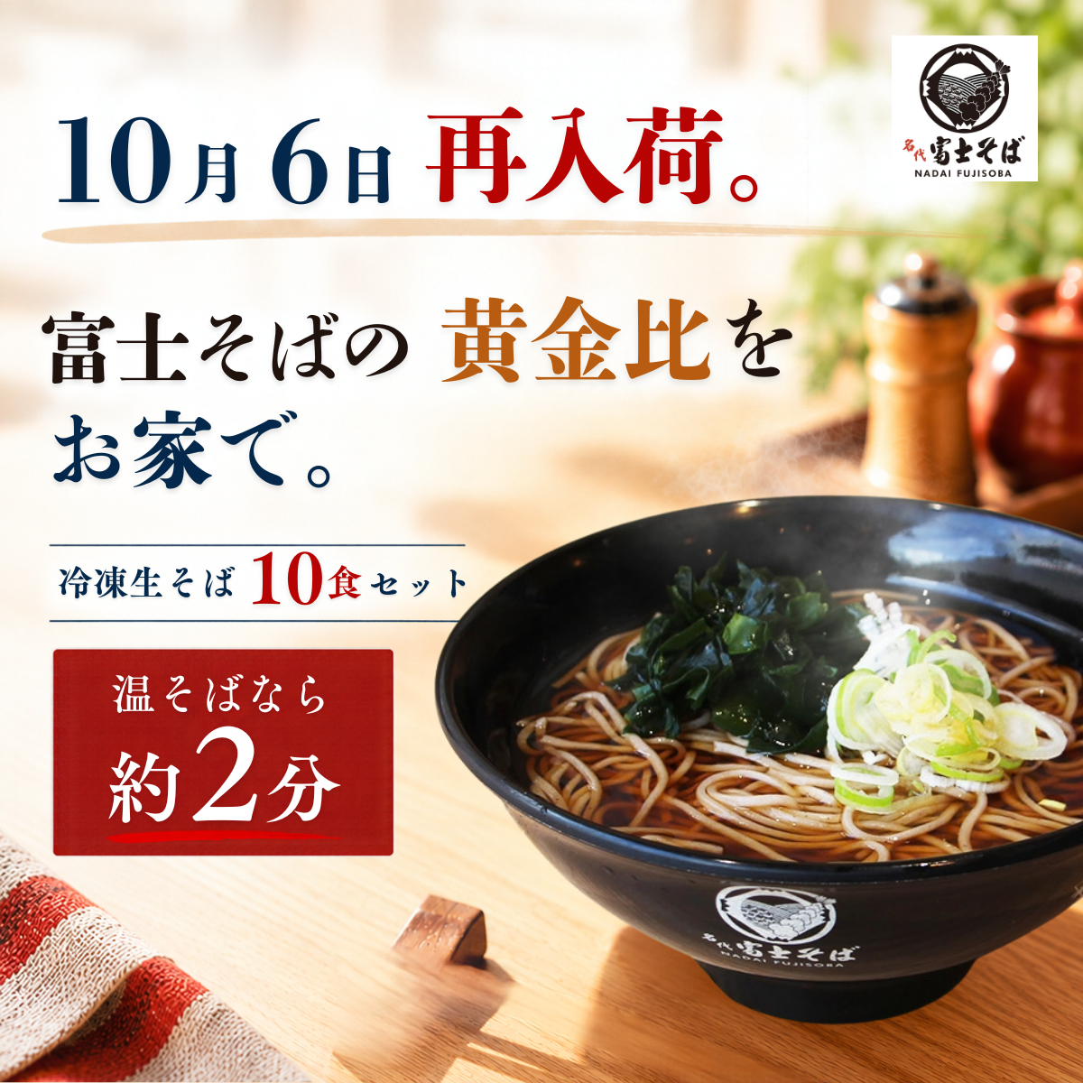 富士そばの黄金比をご自宅に～名代富士そば「冷凍生そば10食セット」10月分を10月6日より販売