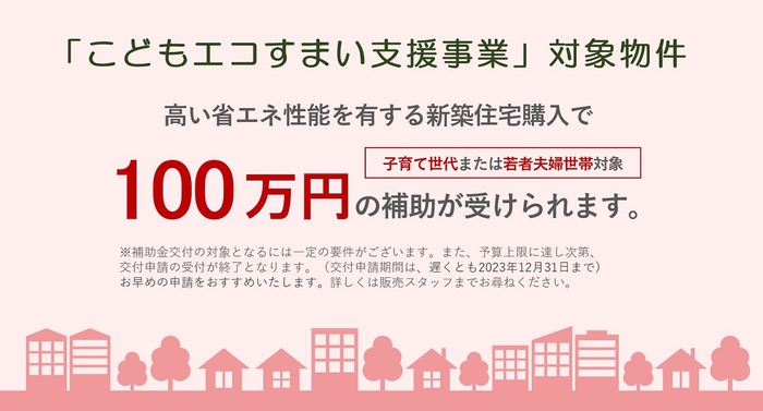 こどもエコすまい支援事業
