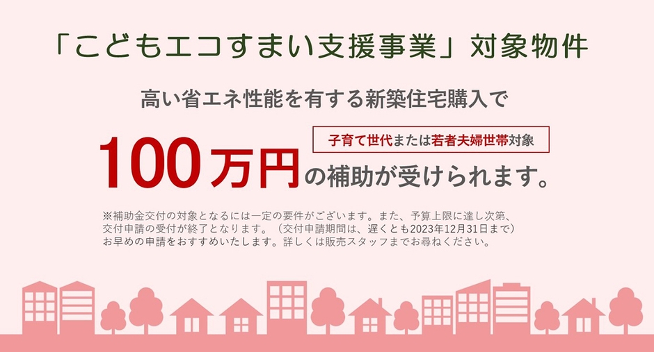 こどもエコすまい支援事業