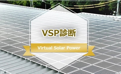 太陽光発電シミュレーションＶＳＰ診断サービス開始