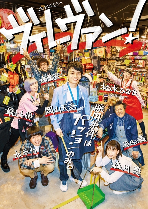 「ヴィレヴァン!」第1弾キービジュアル