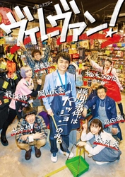 名古屋発・笑って泣ける最強の青春ドラマが帰ってくる！ 岡山天音、森川葵、最上もが、本多力、 柏木ひなた(私立恵比寿中学)、平田満、滝藤賢一ら、 主な出演者は、全員続投！ メ～テレドラマ「ヴィレヴァン！」続編の制作を発表