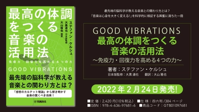 『GOOD VIBRATIONS  最高の体調をつくる音楽の活用法 ～免疫力・回復力を高める4つの力～』 2月24日発売！