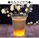 光るタピオカ