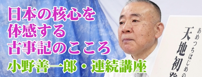 小野善一郎、魂で伝える古事記講座