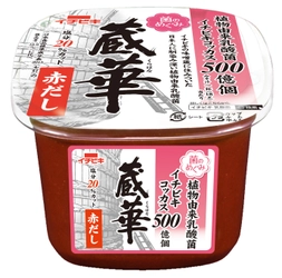 日常生活で気軽に“菌活”！ イチビキの新ブランド「菌のめぐみ」から 乳酸菌入り低塩みそ《蔵華 赤だし》《蔵華 あわせ》新発売