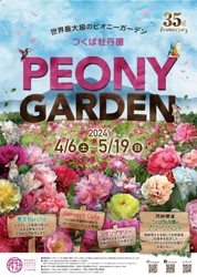 開園35周年を迎える「つくば牡丹園」 「PEONY GARDEN 2024」 4月6日(土)～5月19日(日)今年も、44日間のみの開園が決定