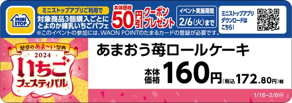 あまおう苺ロールケーキ販促物（画像はイメージです。）