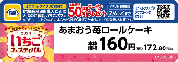 あまおう苺ロールケーキ販促物(画像はイメージです。)