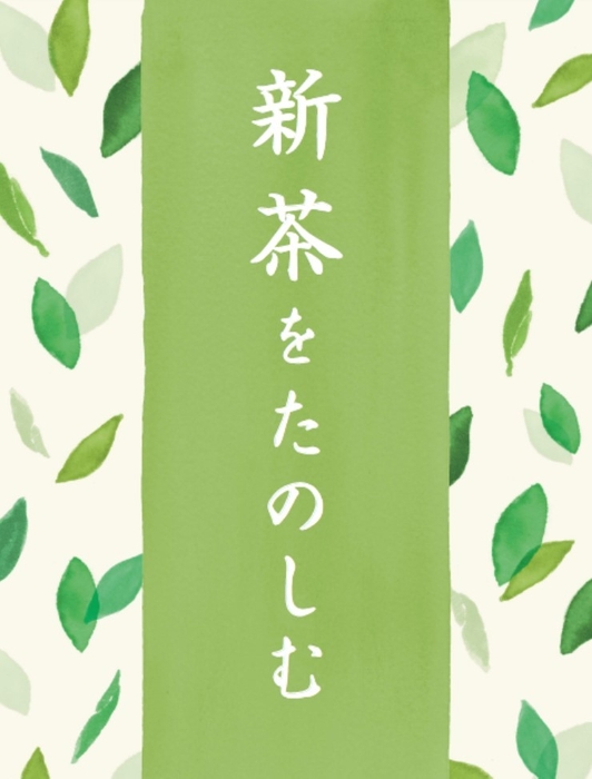 4月　お茶