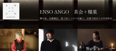 京都の分散型ホテル「ENSO ANGO」が春の中国茶会を開催！ 茶会参加者限定の特別宿泊プランも