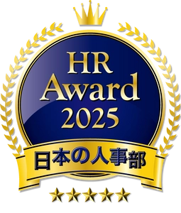 人事が選ぶ、最高の栄誉「ＨＲアワード2025」入賞発表！ 全国37万人のＨＲパーソンからの投票受付開始