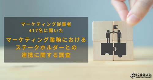 マーケティング従事者417名に聞いた マーケティング業務におけるステークホルダーとの連携に関する調査