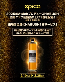 ◆沖縄発、Awichプロデュースによる「HABUSH」をエピカ・沖縄では、2025年度の全国ナイトクラブ売上1位を記録致しました！
(全国小売店2位)
沖縄・エピカでは、2/10～「HABUSH」サンプリングキャンペーンを全ての来場者様へスタート致します！