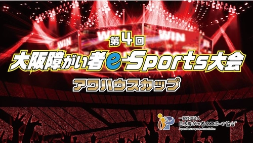 ２０２２年１月３０日　第4回大阪障がい者eスポーツ大会が開催されました！