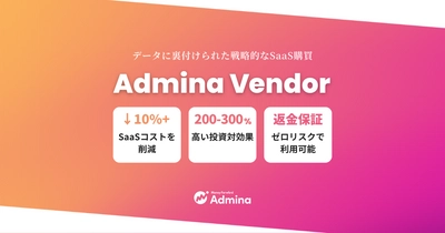 『マネーフォワード Admina』、効率的なSaaS購買を実現するベンダー管理サービス「Admina Vendor」プランを提供開始