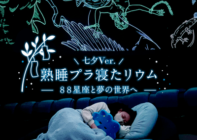 熟睡プラ寝たリウム -88星座と夢の世界へ- 七夕Ver.