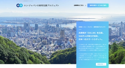 エン・ジャパンの採用支援プロジェクトを通じ、 兵庫県のスマートシティ化を担う「DX人材」の入庁者が決定！