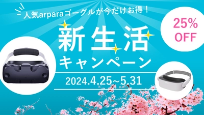 高画質5K超軽量VRゴーグル「arpara」が 25％OFFになるキャンペーン、Amazonで4月25日開始